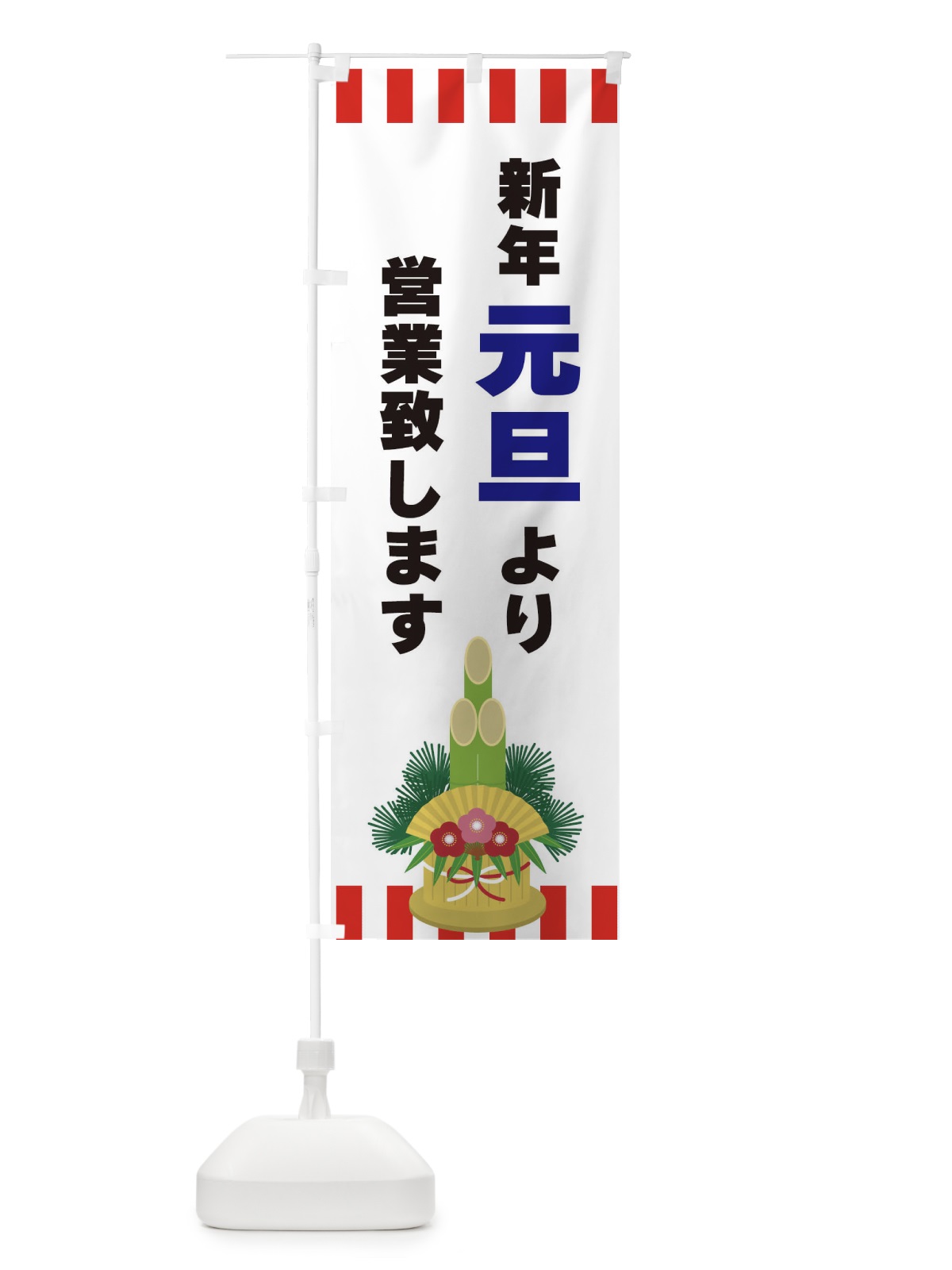 のぼり 新年元旦より営業致します のぼり旗 3LST(デザイン【C】)