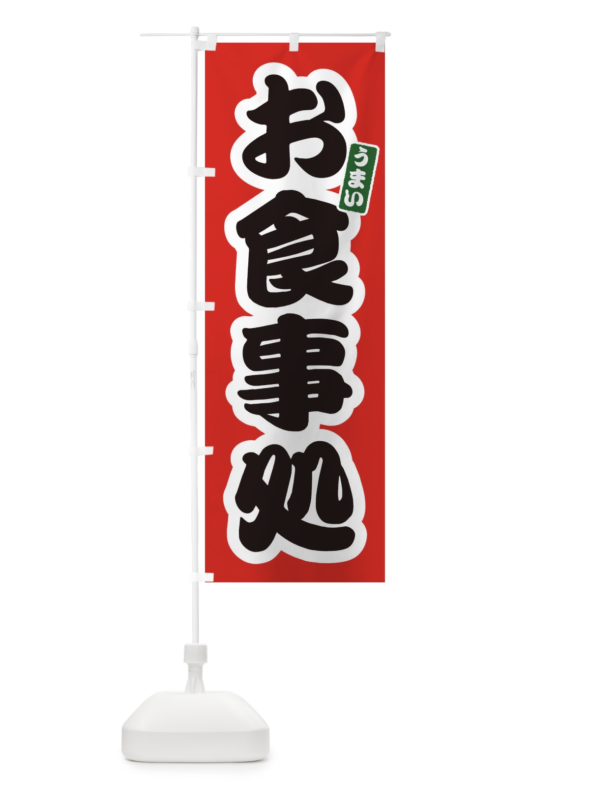 のぼり お食事処 のぼり旗 3LSU(デザイン【A】)