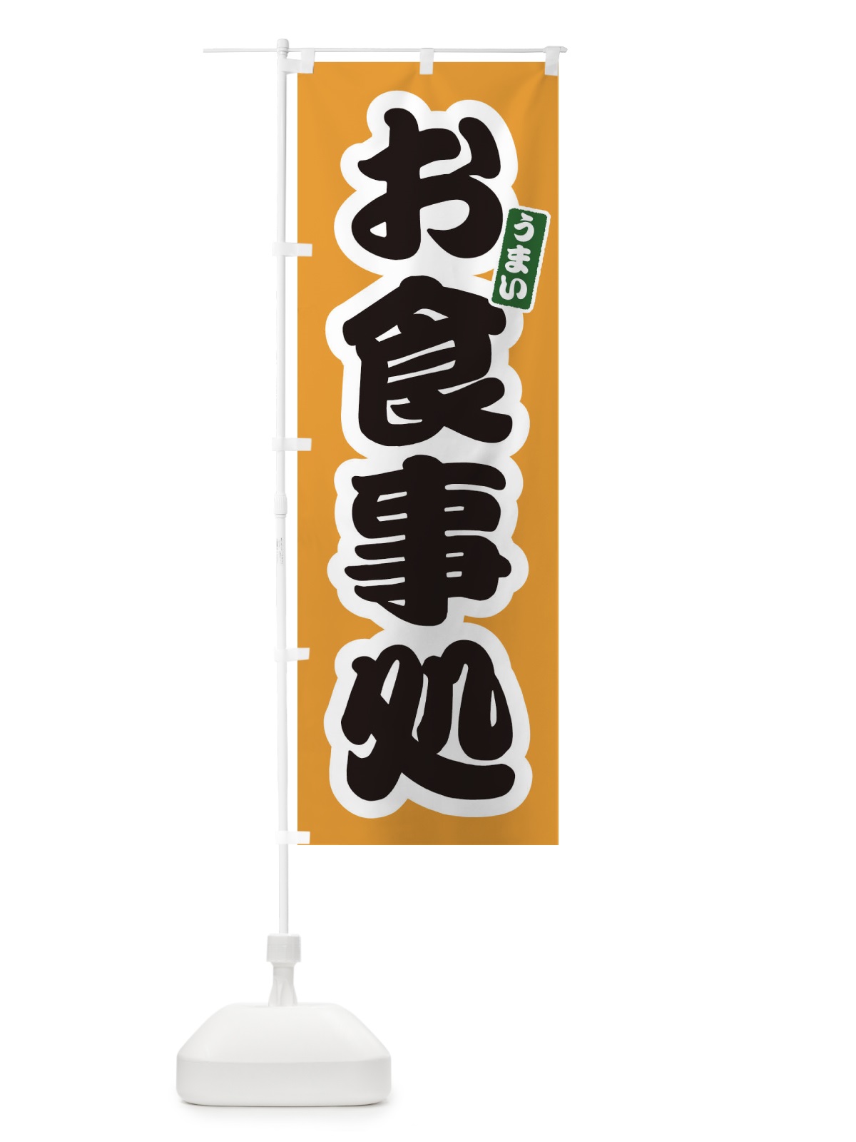 のぼり お食事処 のぼり旗 3LSU(デザイン【B】)