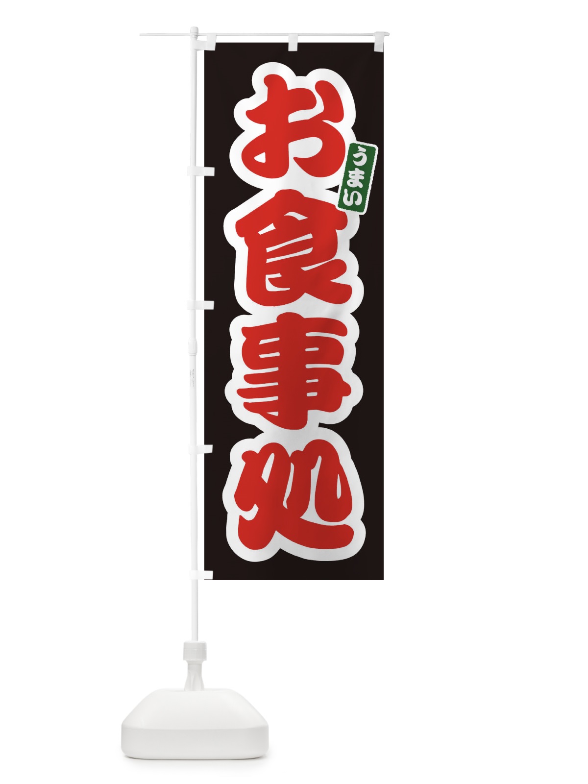 のぼり お食事処 のぼり旗 3LSU(デザイン【C】)