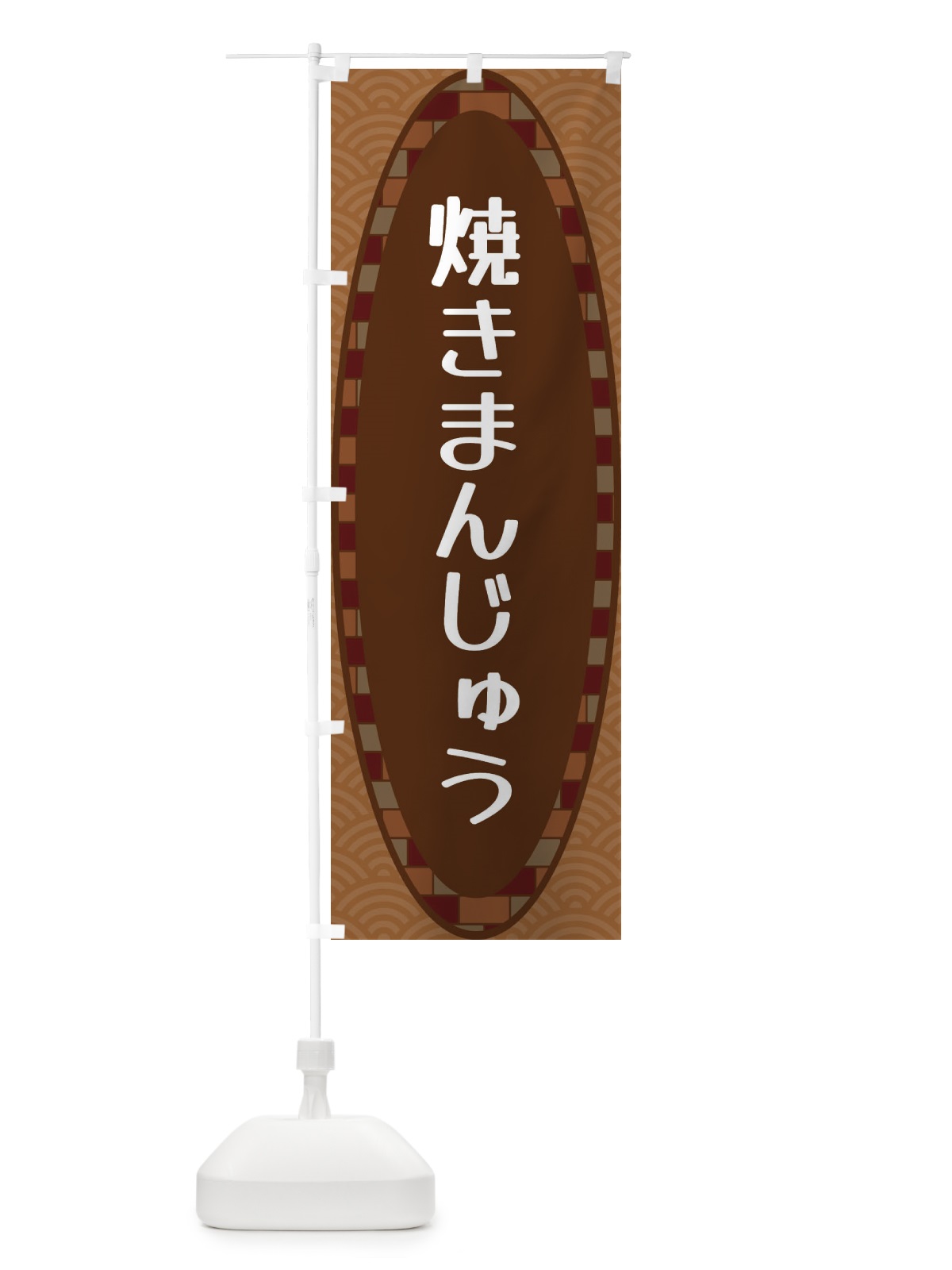 のぼり 焼きまんじゅう のぼり旗 3LSW(デザイン【A】)