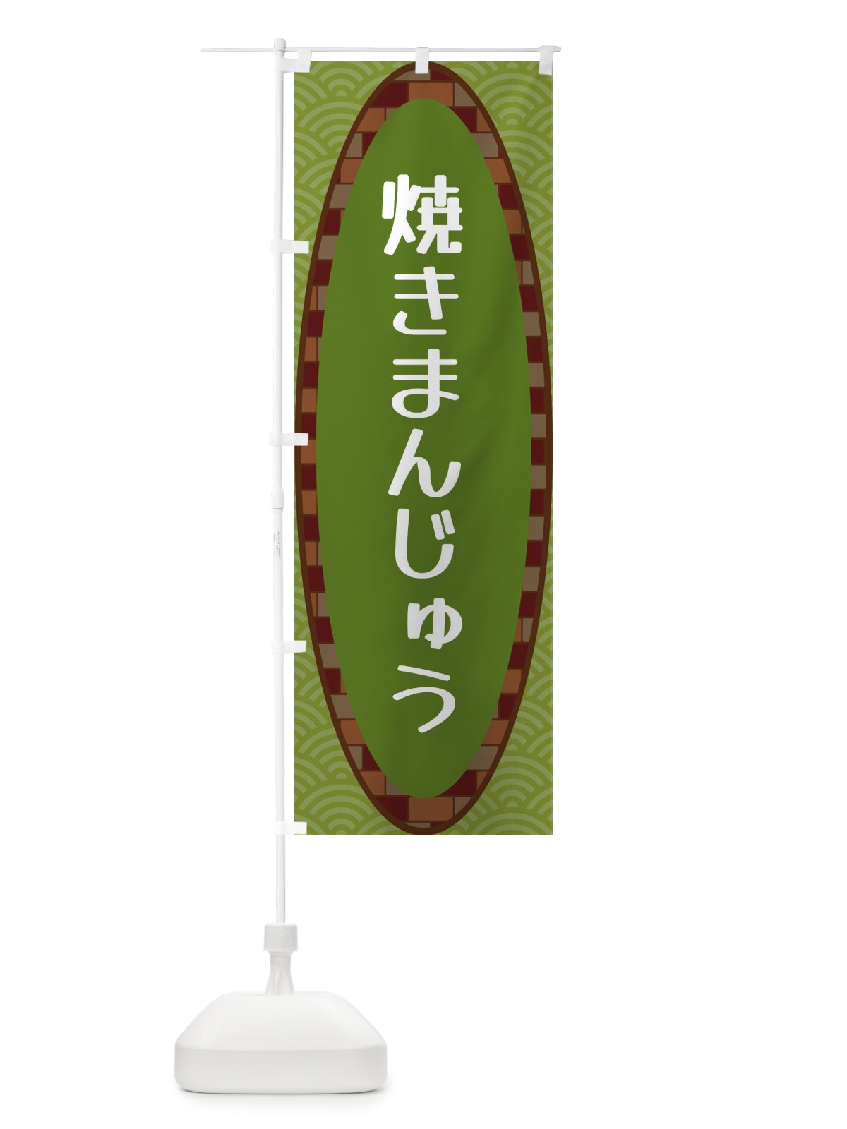 のぼり 焼きまんじゅう のぼり旗 3LSW(デザイン【B】)