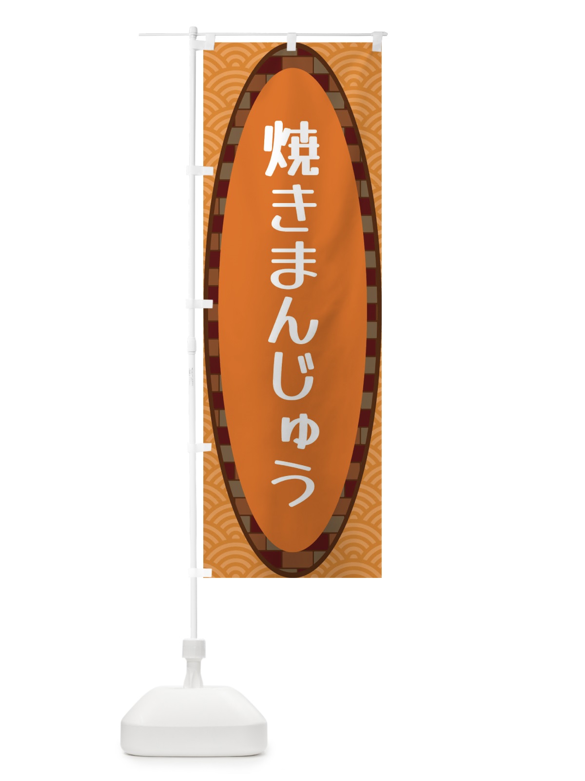 のぼり 焼きまんじゅう のぼり旗 3LSW(デザイン【C】)