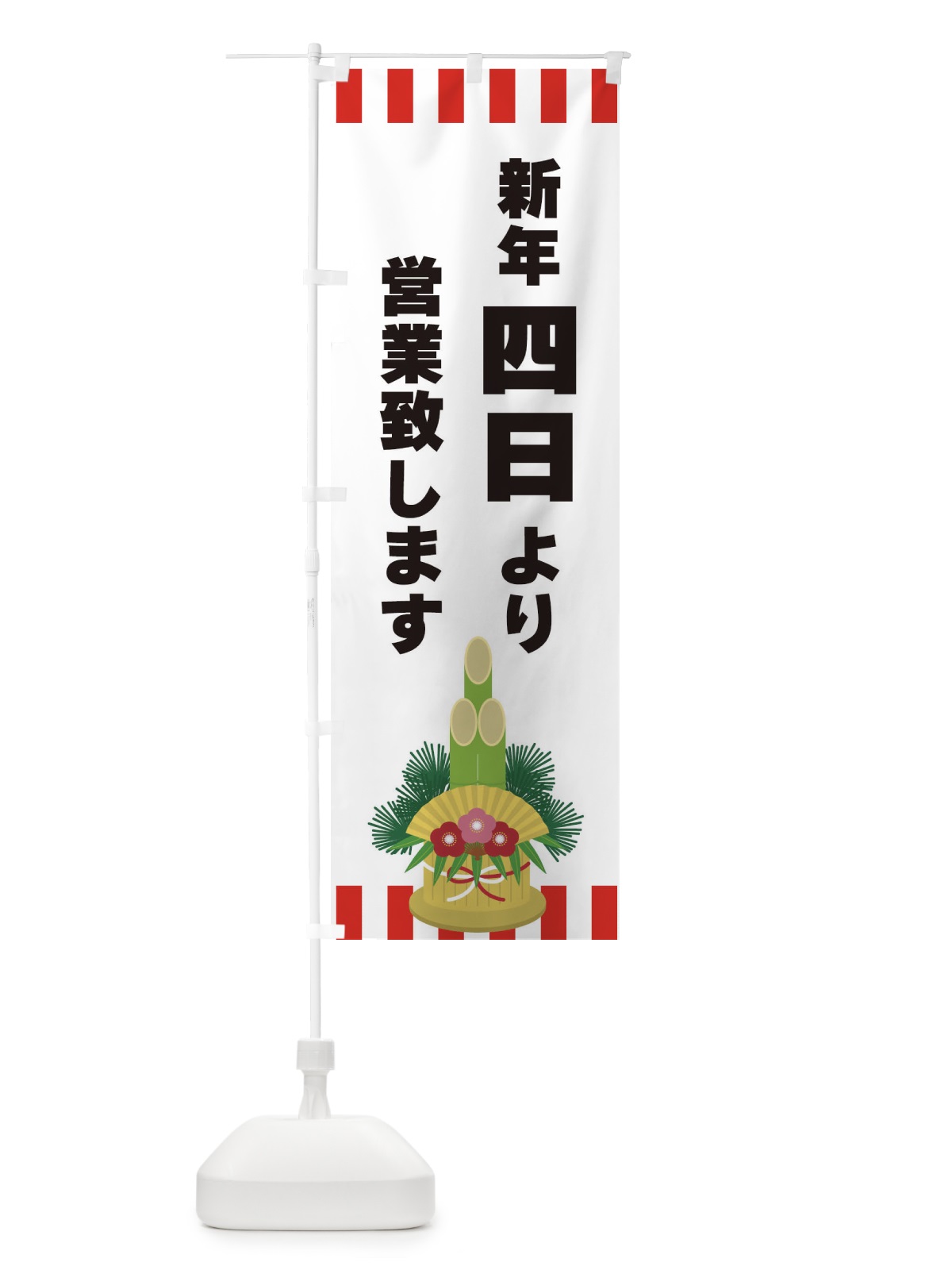 のぼり 新鮮四日より営業致します のぼり旗 3LSX(デザイン【B】)
