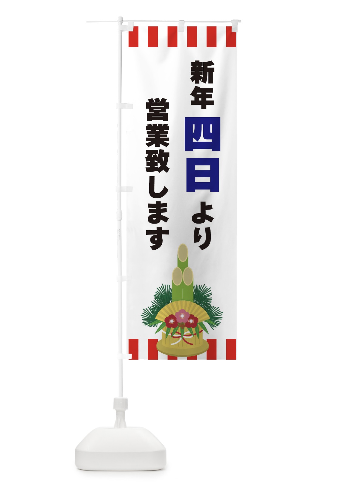 のぼり 新鮮四日より営業致します のぼり旗 3LSX(デザイン【C】)