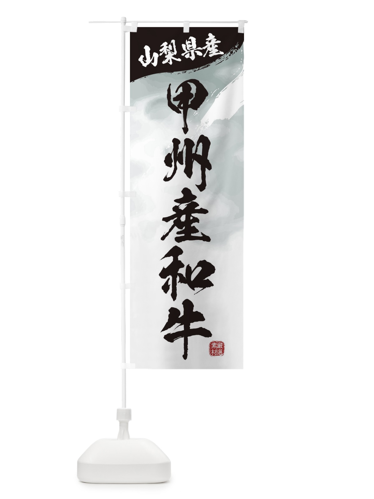 のぼり 甲州産和牛ブランド牛・牛肉 のぼり旗 3LT2(デザイン【A】)