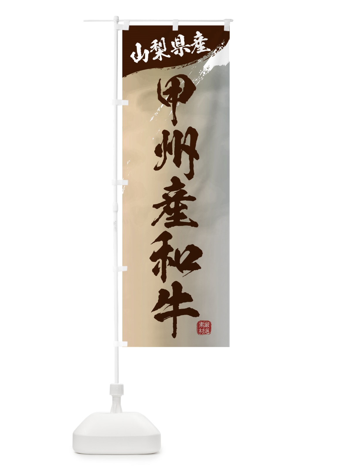 のぼり 甲州産和牛ブランド牛・牛肉 のぼり旗 3LT2(デザイン【B】)