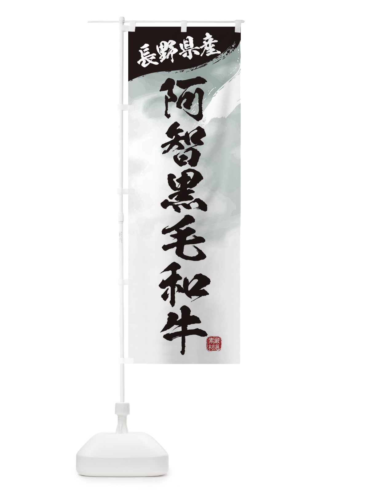 のぼり 阿智黒毛和牛ブランド牛・牛肉 のぼり旗 3LT3(デザイン【A】)