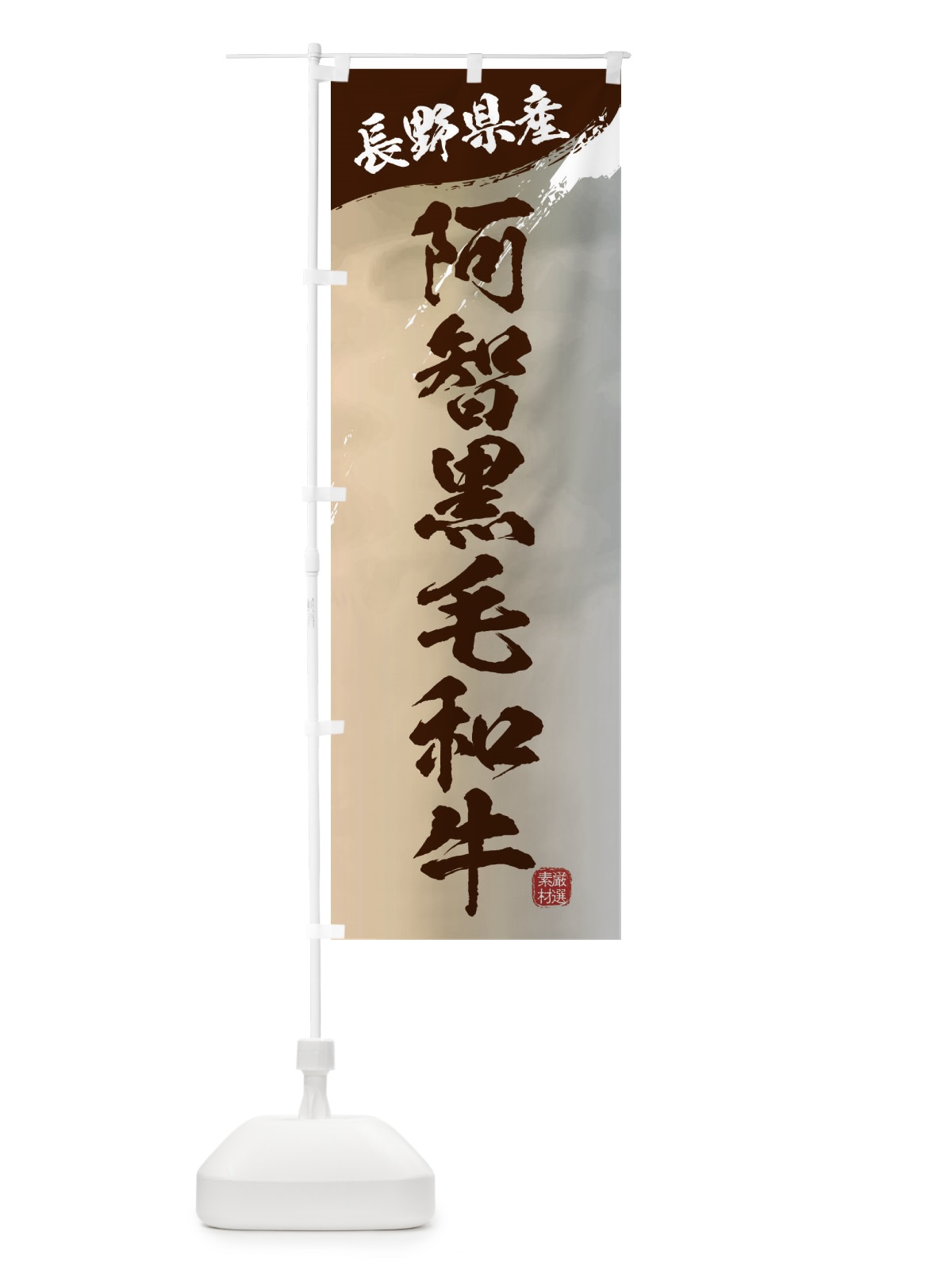 のぼり 阿智黒毛和牛ブランド牛・牛肉 のぼり旗 3LT3(デザイン【B】)