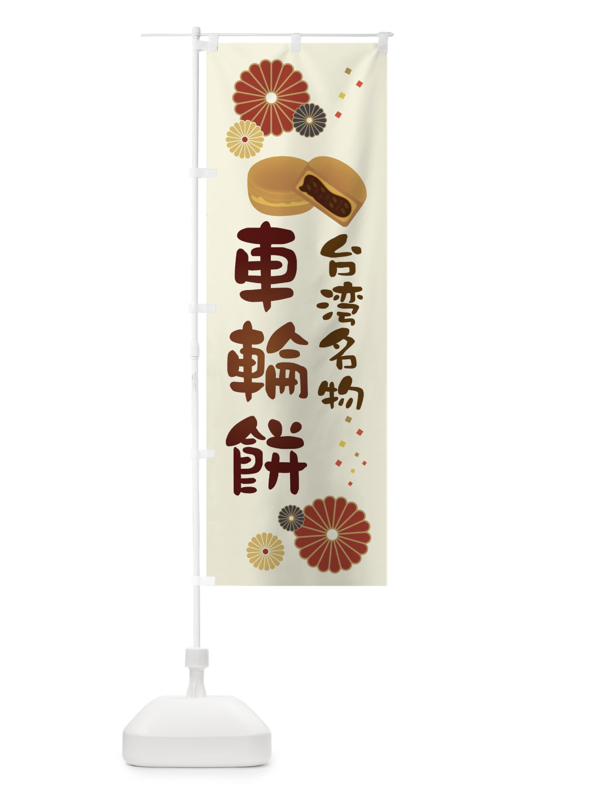 のぼり 車輪餅・台湾 のぼり旗 3LT4(デザイン【A】)