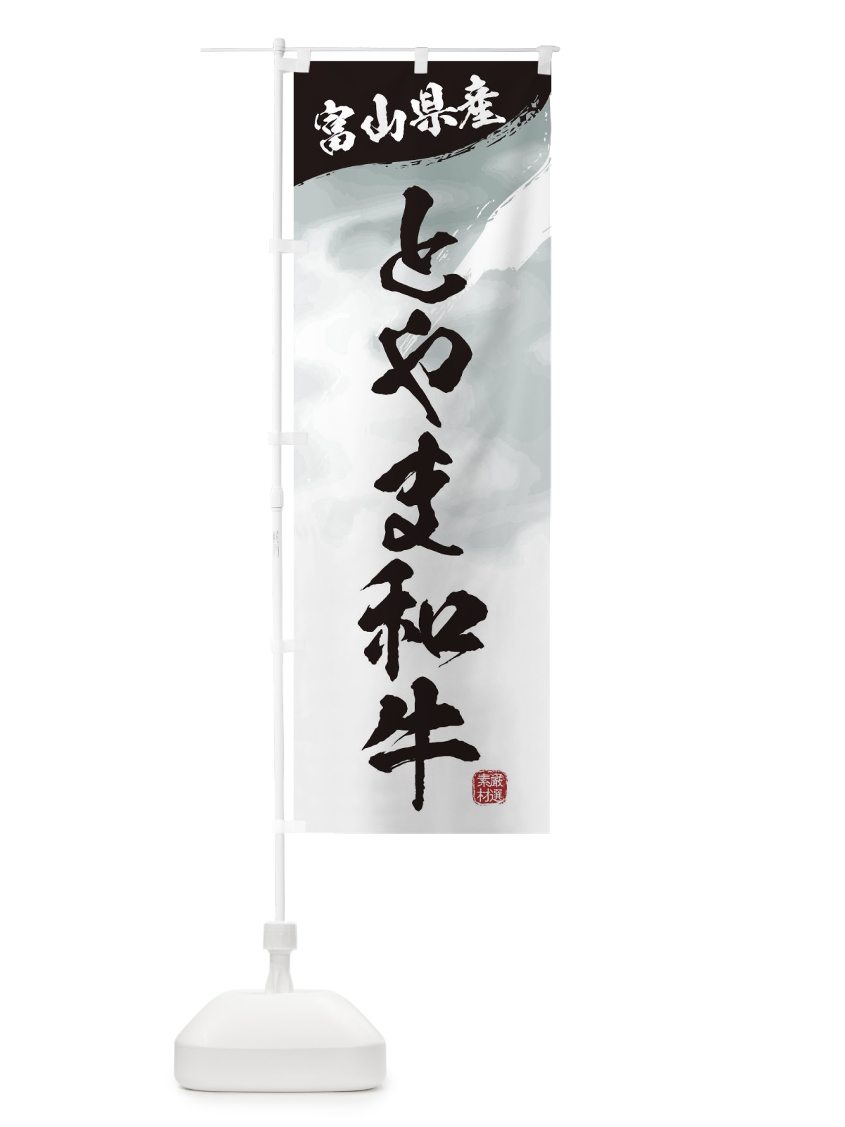 のぼり とやま和牛ブランド牛・牛肉 のぼり旗 3LT5(デザイン【A】)