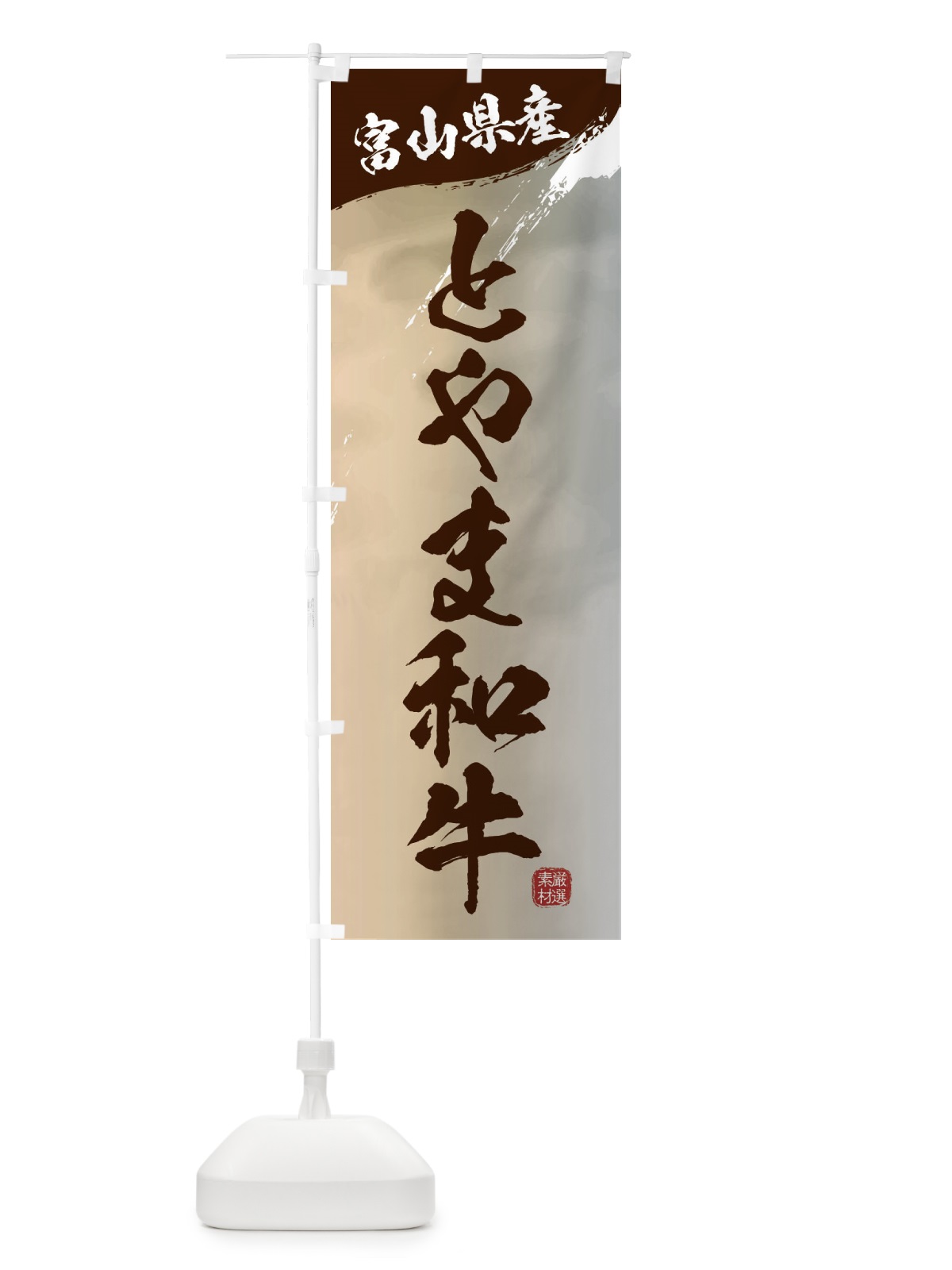 のぼり とやま和牛ブランド牛・牛肉 のぼり旗 3LT5(デザイン【B】)