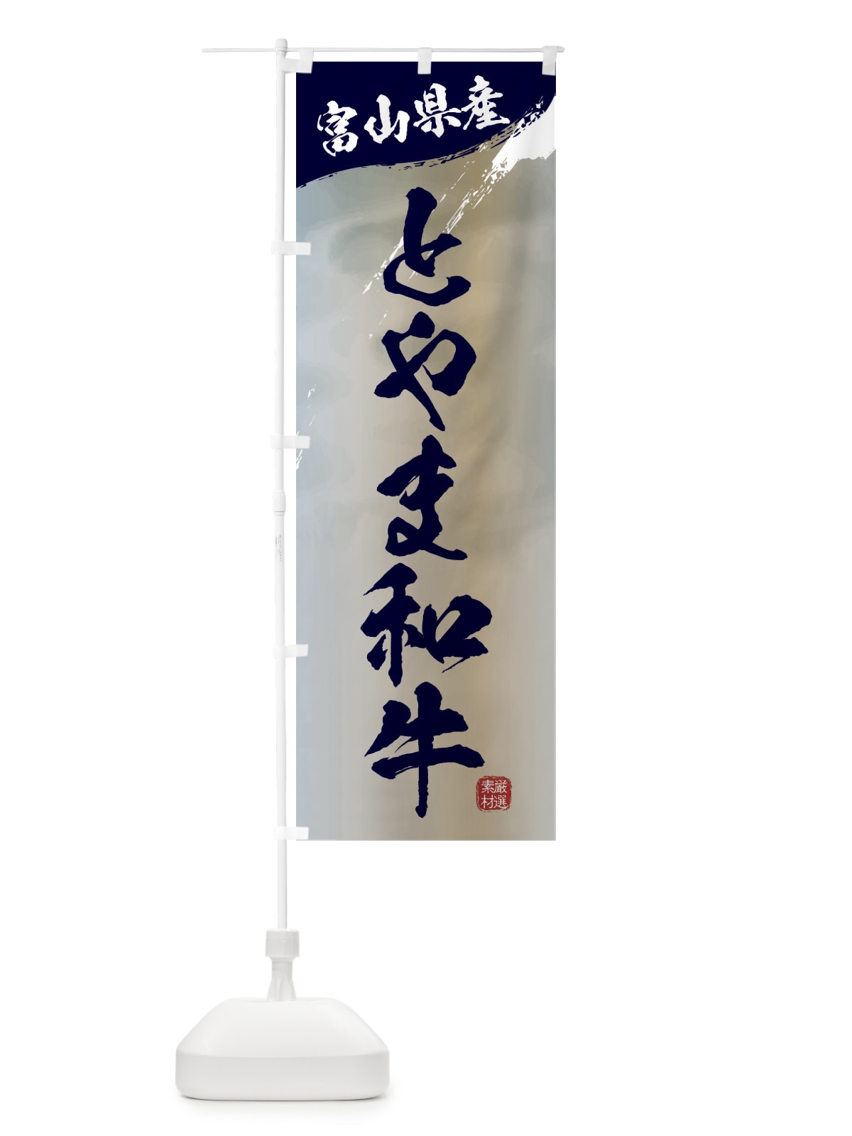 のぼり とやま和牛ブランド牛・牛肉 のぼり旗 3LT5(デザイン【C】)