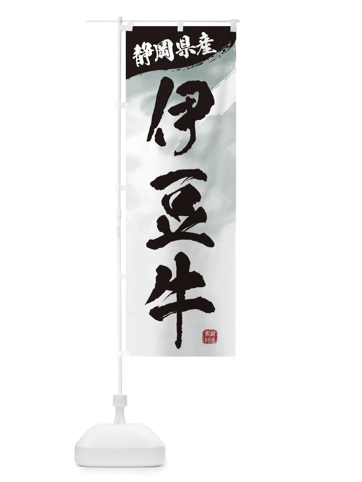 のぼり 伊豆牛ブランド牛・牛肉 のぼり旗 3LT6(デザイン【A】)
