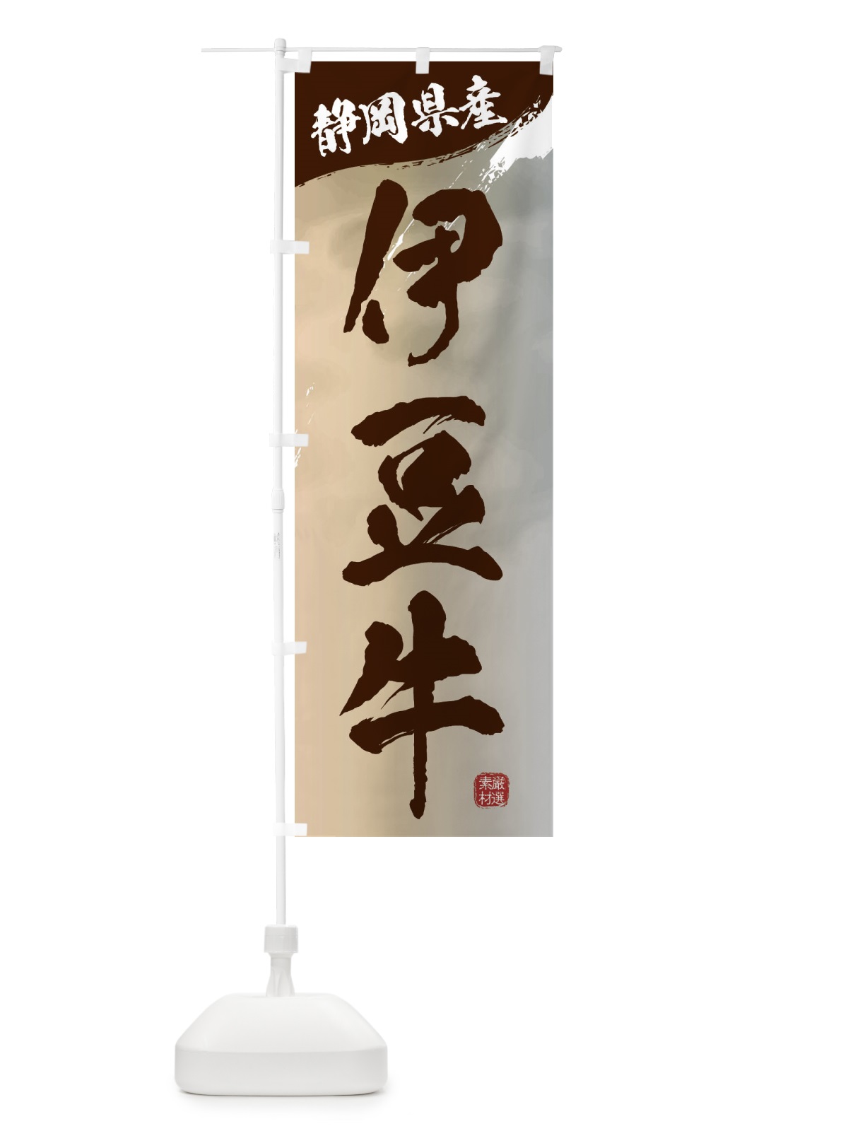 のぼり 伊豆牛ブランド牛・牛肉 のぼり旗 3LT6(デザイン【B】)
