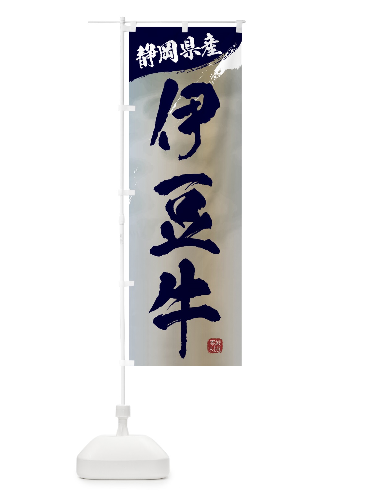 のぼり 伊豆牛ブランド牛・牛肉 のぼり旗 3LT6(デザイン【C】)