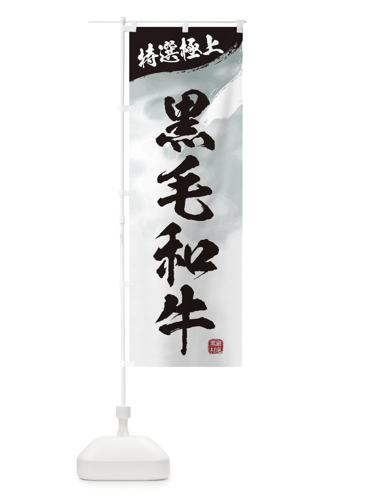 のぼり 黒毛和牛 のぼり旗 3LT7(デザイン【A】)