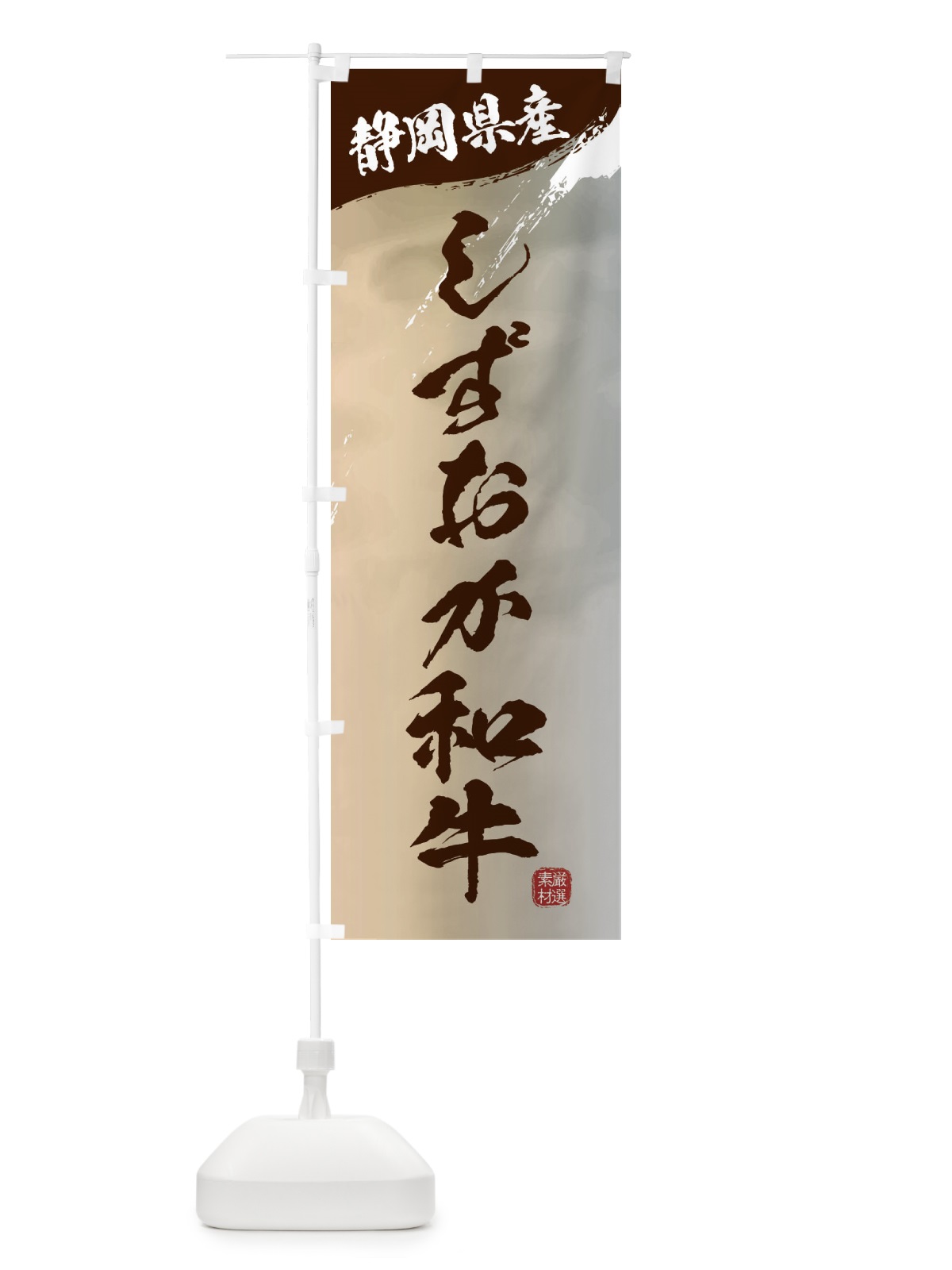 のぼり しずおか和牛ブランド牛・牛肉 のぼり旗 3LT8(デザイン【B】)