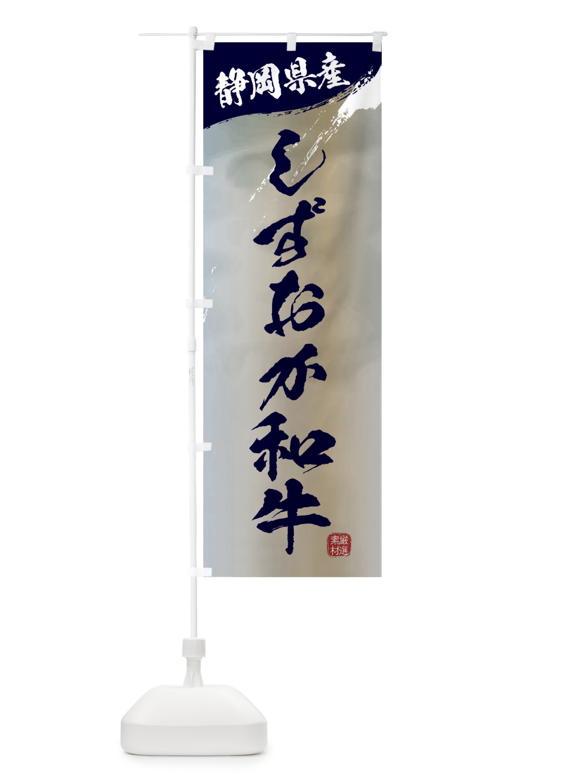 のぼり しずおか和牛ブランド牛・牛肉 のぼり旗 3LT8(デザイン【C】)