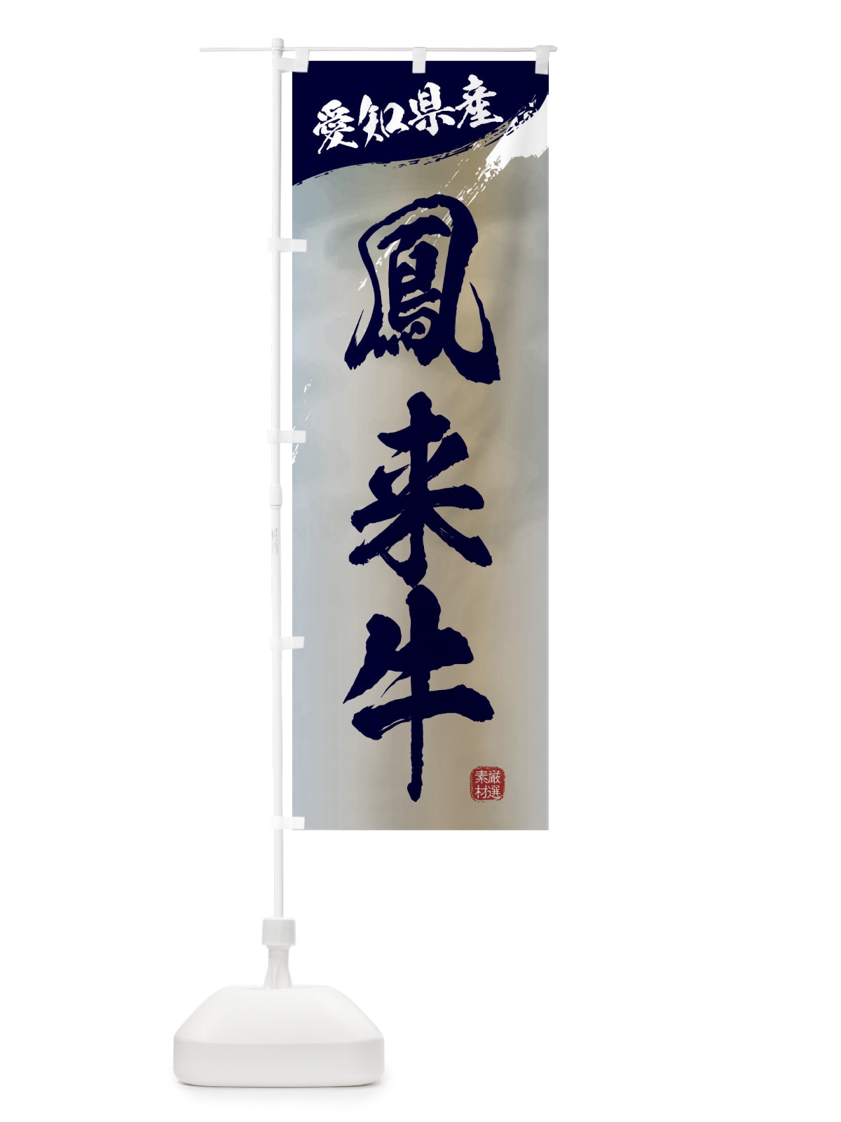 のぼり 鳳来牛ブランド牛・牛肉 のぼり旗 3LT9(デザイン【C】)