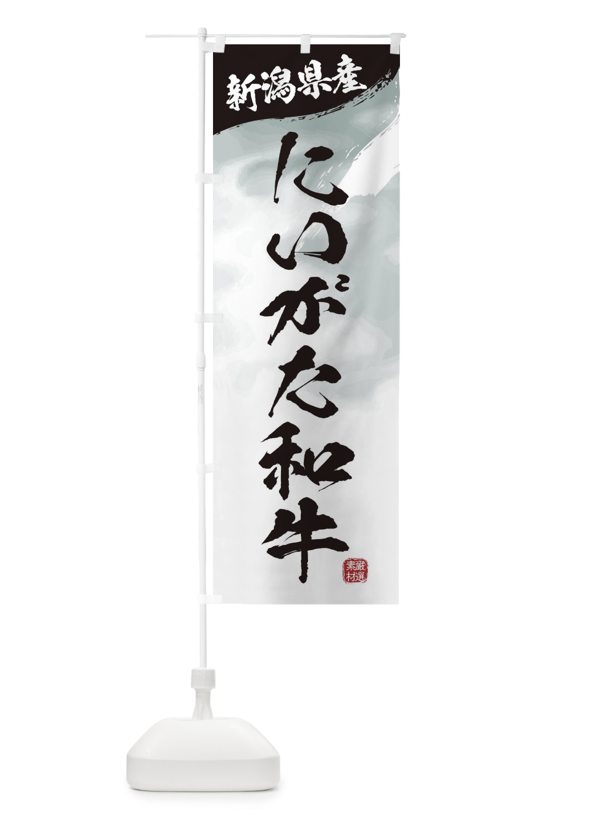 のぼり にいがた和牛ブランド牛・牛肉 のぼり旗 3LTA(デザイン【A】)