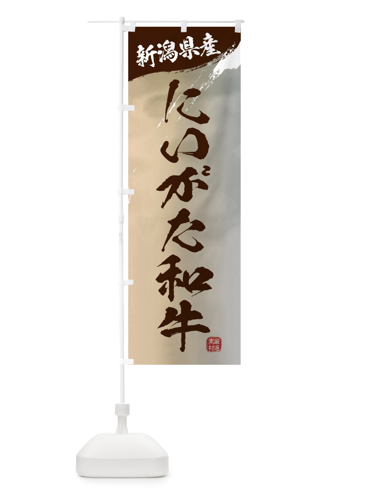 のぼり にいがた和牛ブランド牛・牛肉 のぼり旗 3LTA(デザイン【B】)
