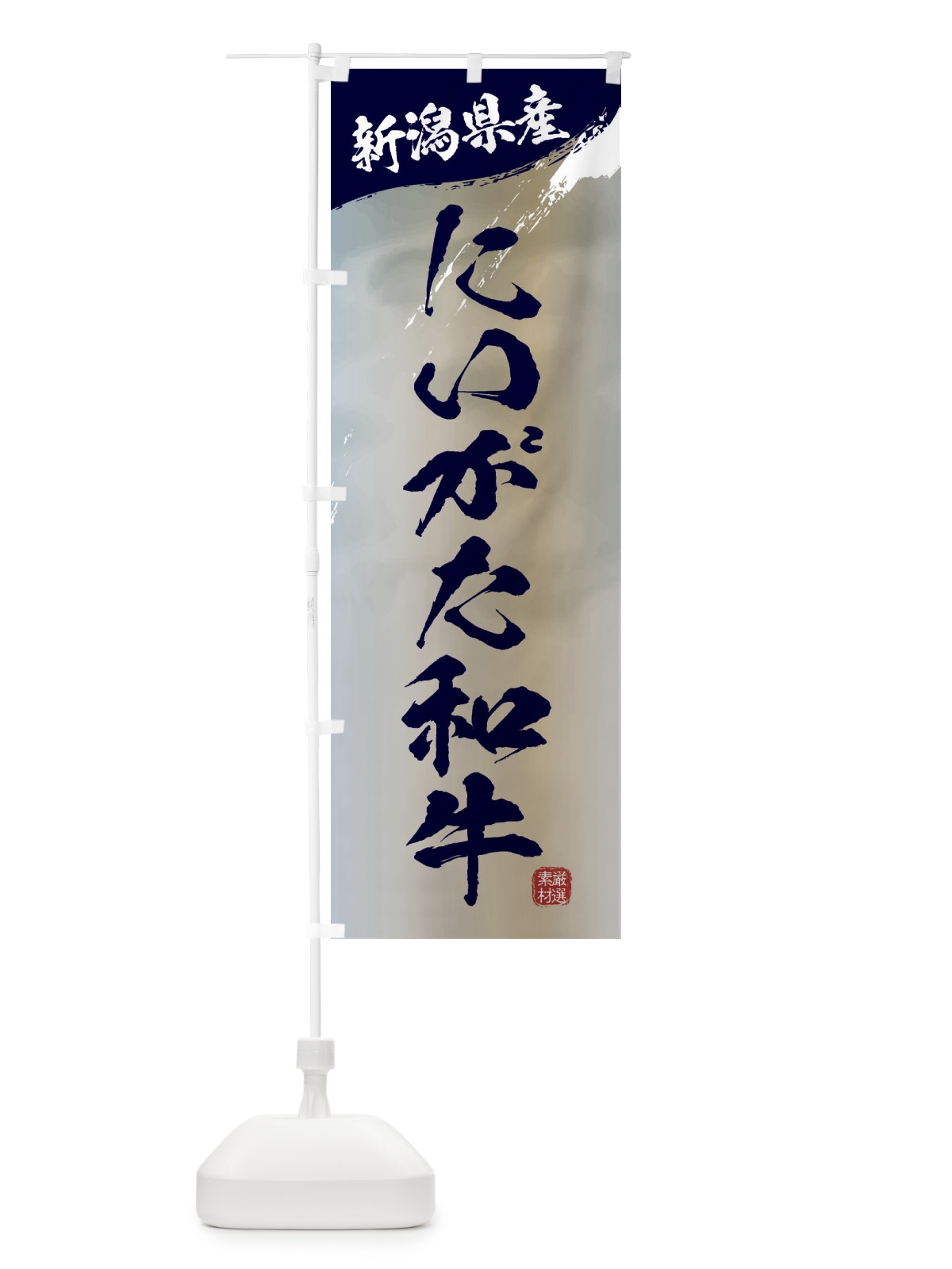 のぼり にいがた和牛ブランド牛・牛肉 のぼり旗 3LTA(デザイン【C】)