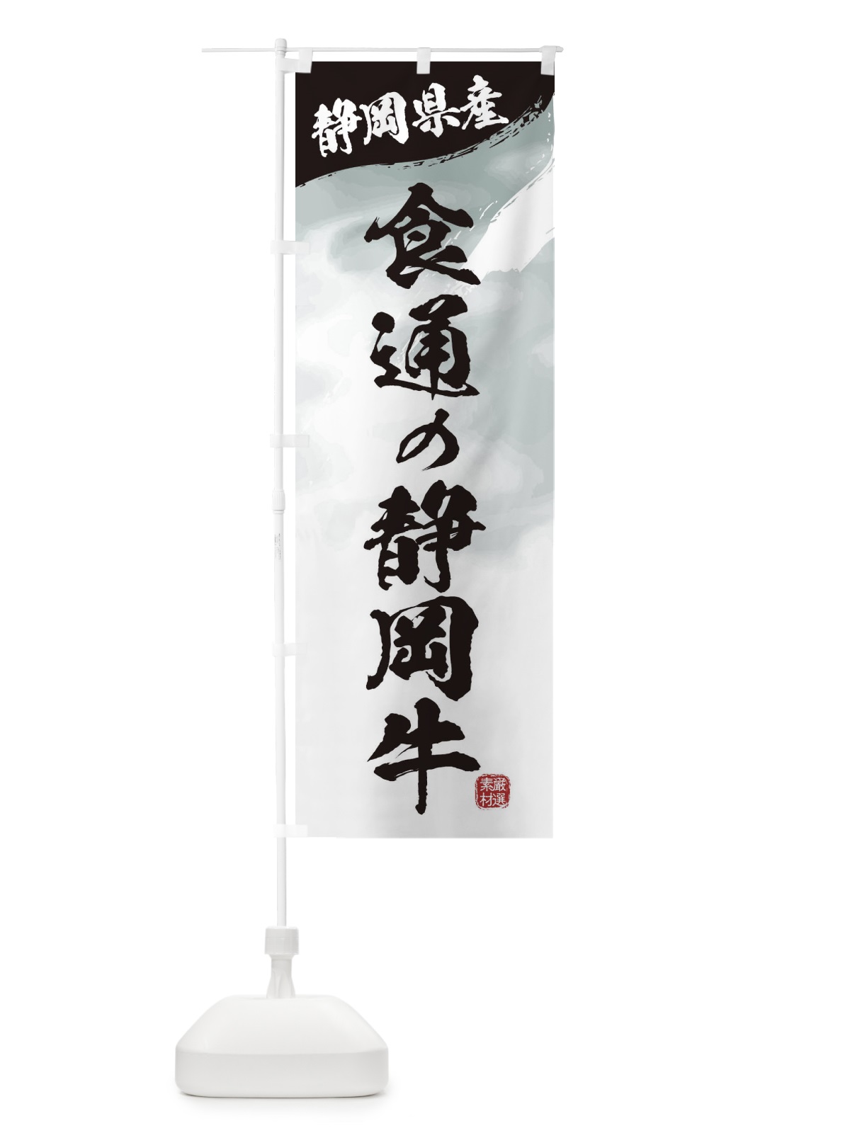 のぼり 食通の静岡牛ブランド牛・牛肉 のぼり旗 3LTC(デザイン【A】)