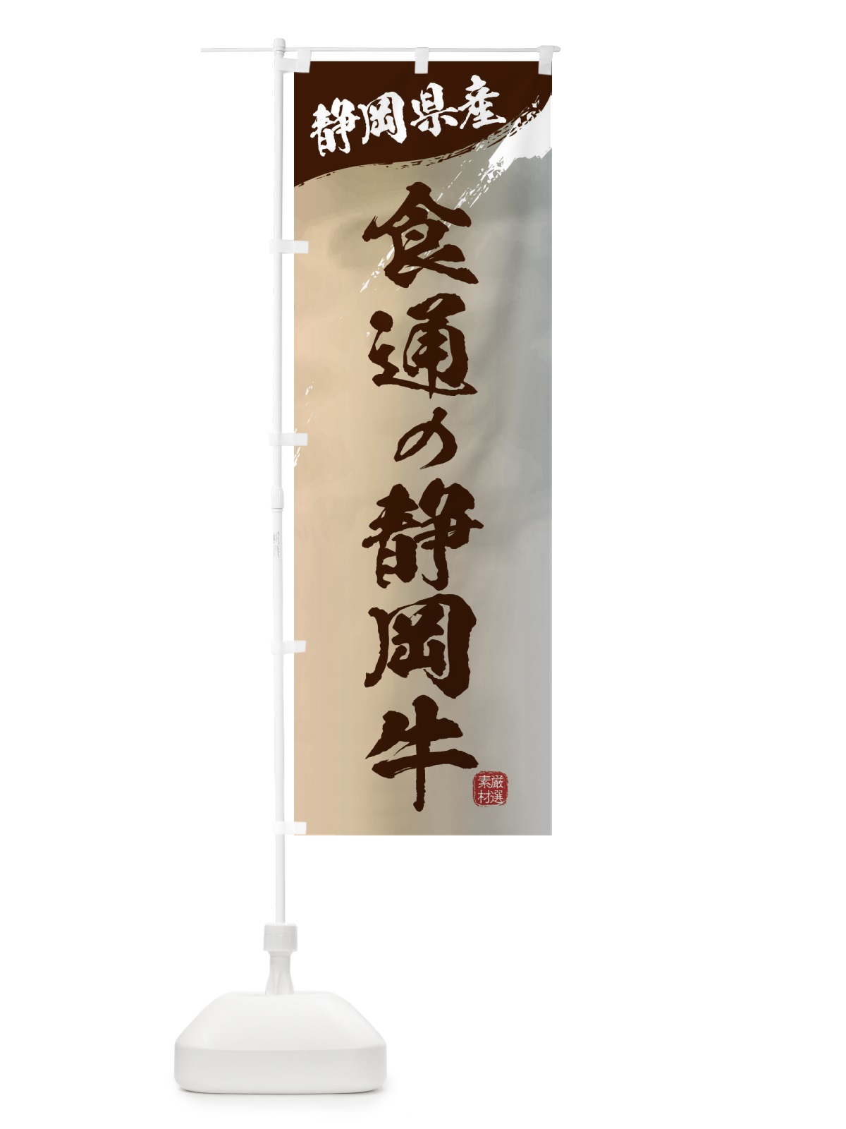 のぼり 食通の静岡牛ブランド牛・牛肉 のぼり旗 3LTC(デザイン【B】)