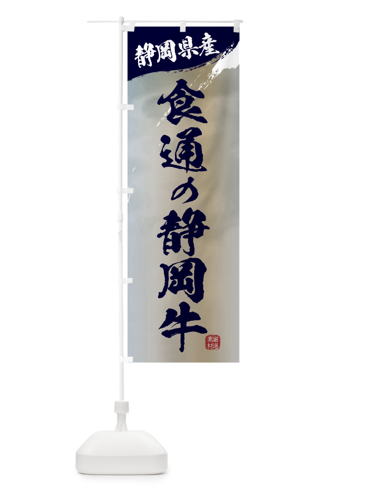 のぼり 食通の静岡牛ブランド牛・牛肉 のぼり旗 3LTC(デザイン【C】)
