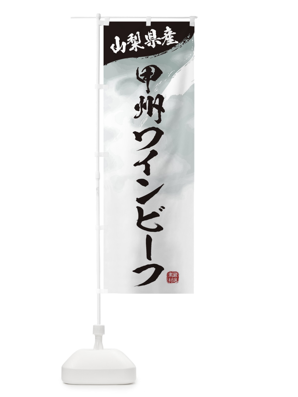 のぼり 甲州ワインビーフブランド牛・牛肉 のぼり旗 3LTE(デザイン【A】)