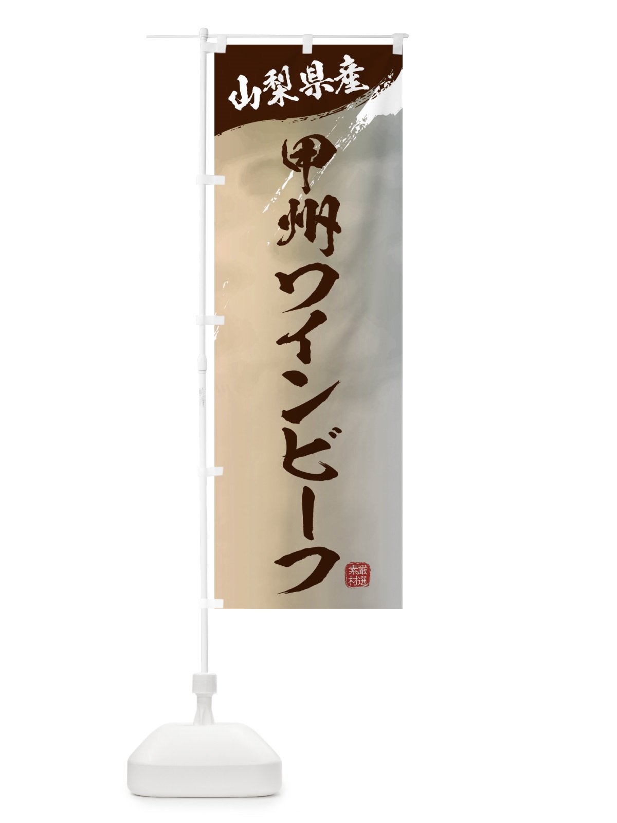 のぼり 甲州ワインビーフブランド牛・牛肉 のぼり旗 3LTE(デザイン【B】)