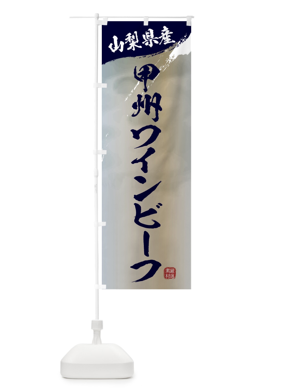 のぼり 甲州ワインビーフブランド牛・牛肉 のぼり旗 3LTE(デザイン【C】)