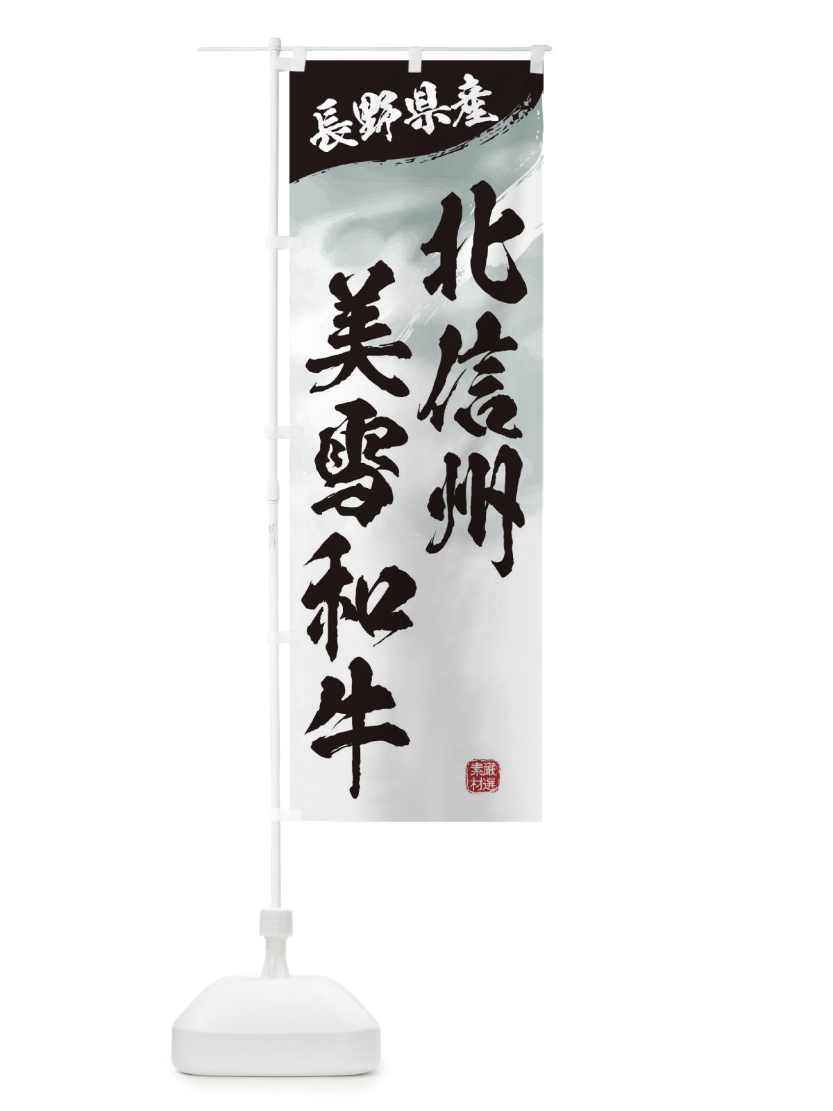 のぼり 北信州美雪和牛ブランド牛・牛肉 のぼり旗 3LTF(デザイン【A】)