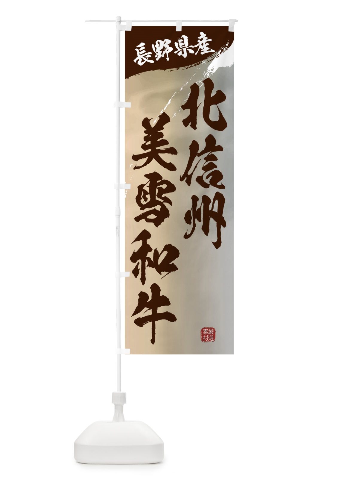 のぼり 北信州美雪和牛ブランド牛・牛肉 のぼり旗 3LTF(デザイン【B】)