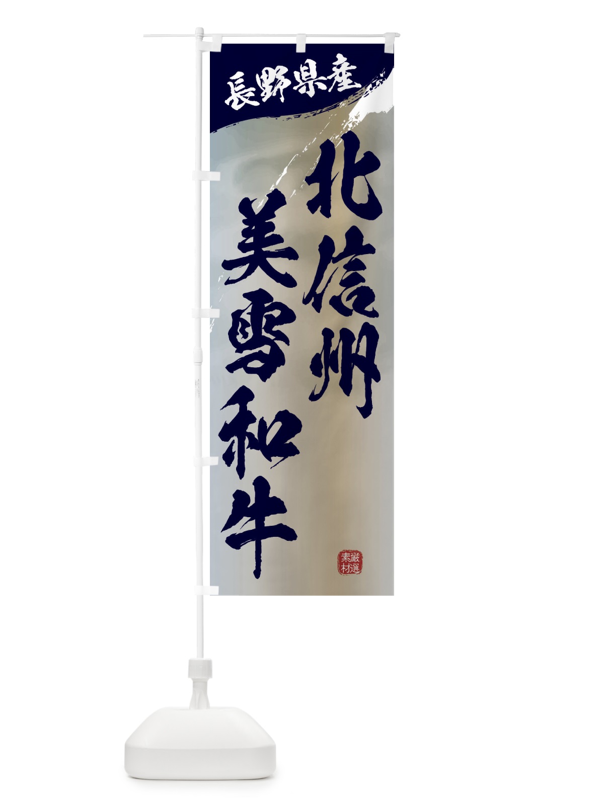 のぼり 北信州美雪和牛ブランド牛・牛肉 のぼり旗 3LTF(デザイン【C】)