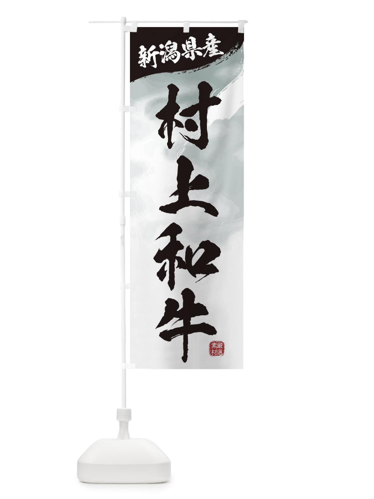 のぼり 村上和牛ブランド牛・牛肉 のぼり旗 3LTG(デザイン【A】)