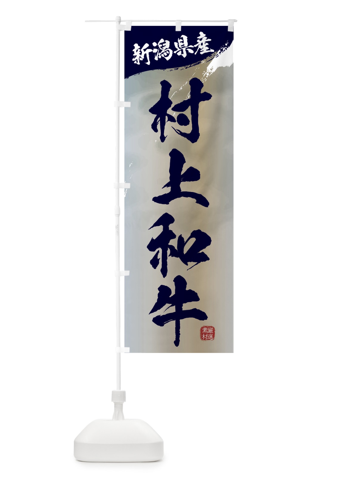 のぼり 村上和牛ブランド牛・牛肉 のぼり旗 3LTG(デザイン【C】)