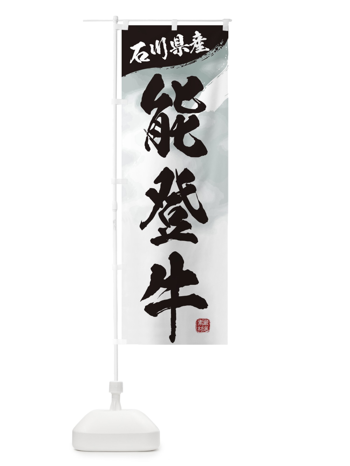 のぼり 能登牛ブランド牛・牛肉 のぼり旗 3LTH(デザイン【A】)