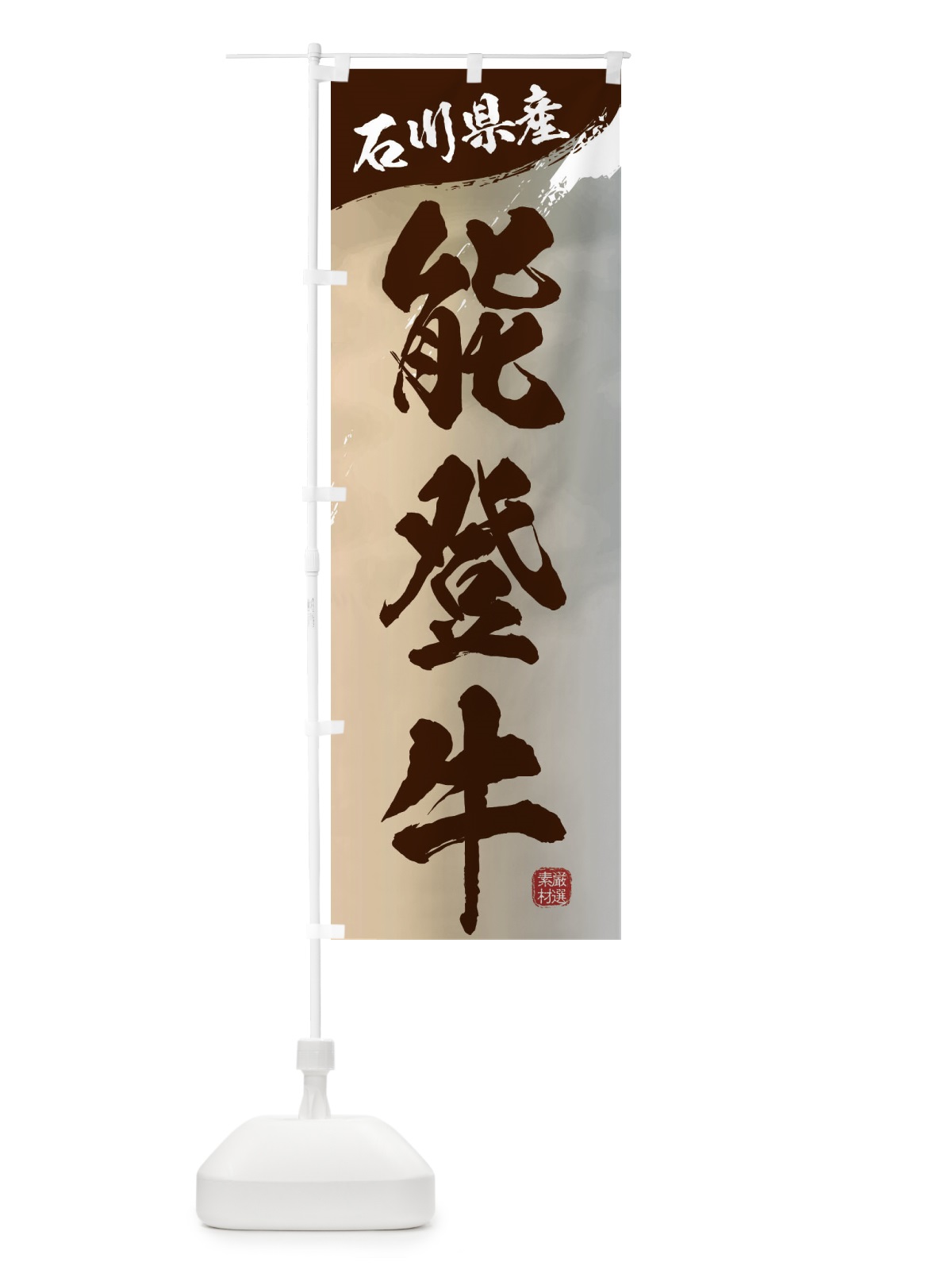 のぼり 能登牛ブランド牛・牛肉 のぼり旗 3LTH(デザイン【B】)