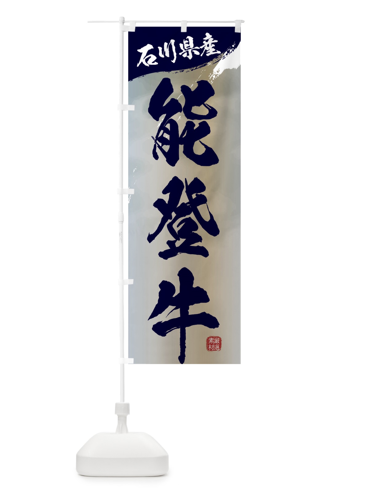 のぼり 能登牛ブランド牛・牛肉 のぼり旗 3LTH(デザイン【C】)