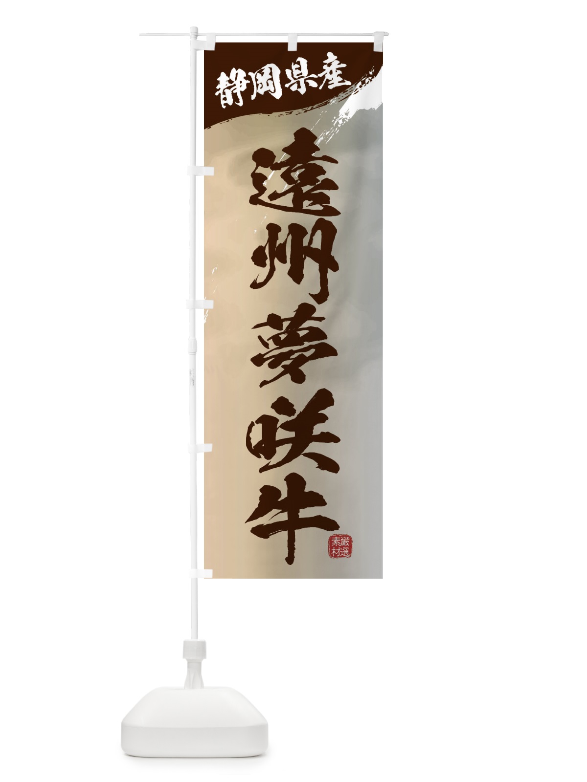 のぼり 遠州夢咲牛ブランド牛・牛肉 のぼり旗 3LTJ(デザイン【B】)