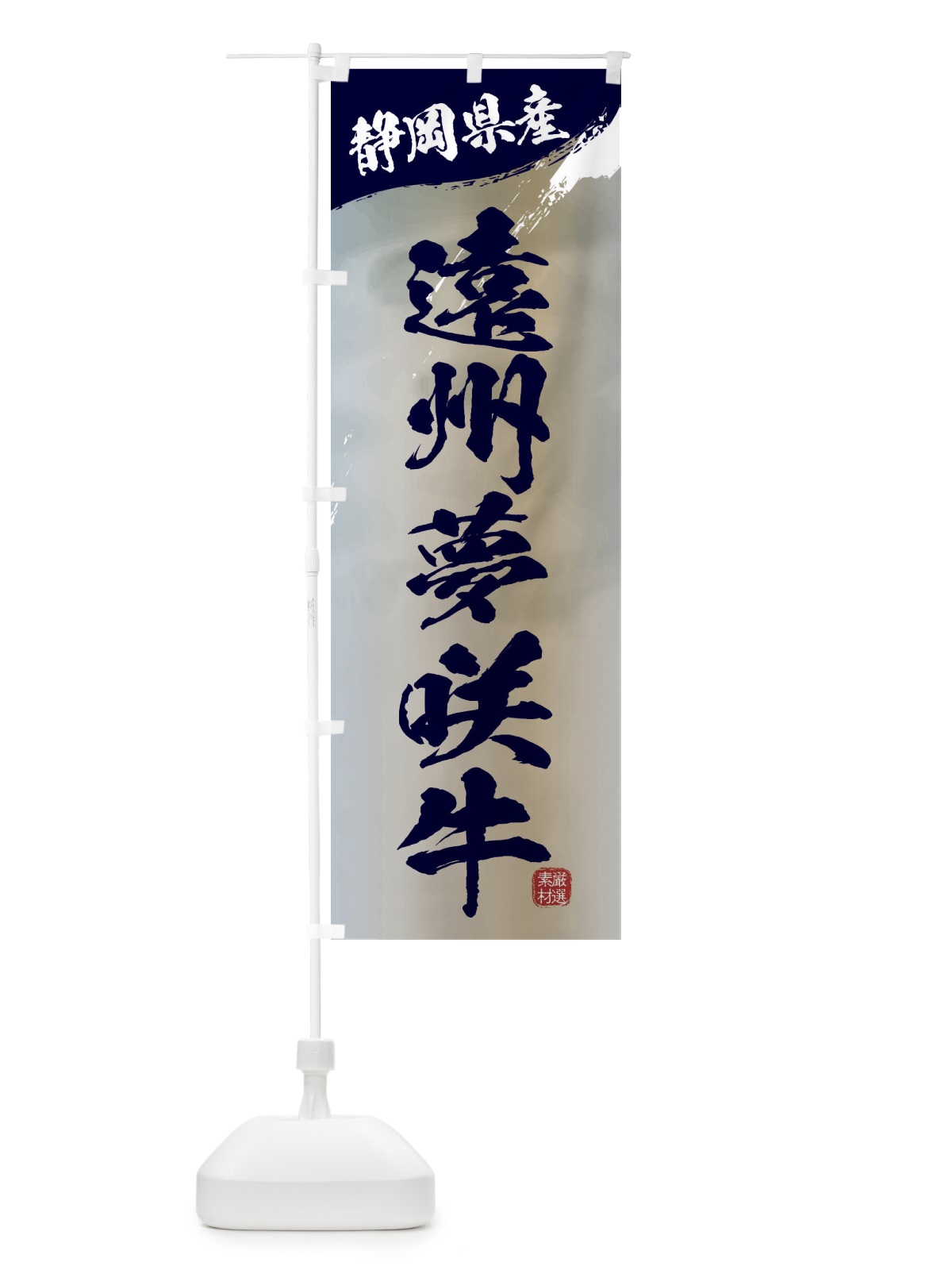 のぼり 遠州夢咲牛ブランド牛・牛肉 のぼり旗 3LTJ(デザイン【C】)