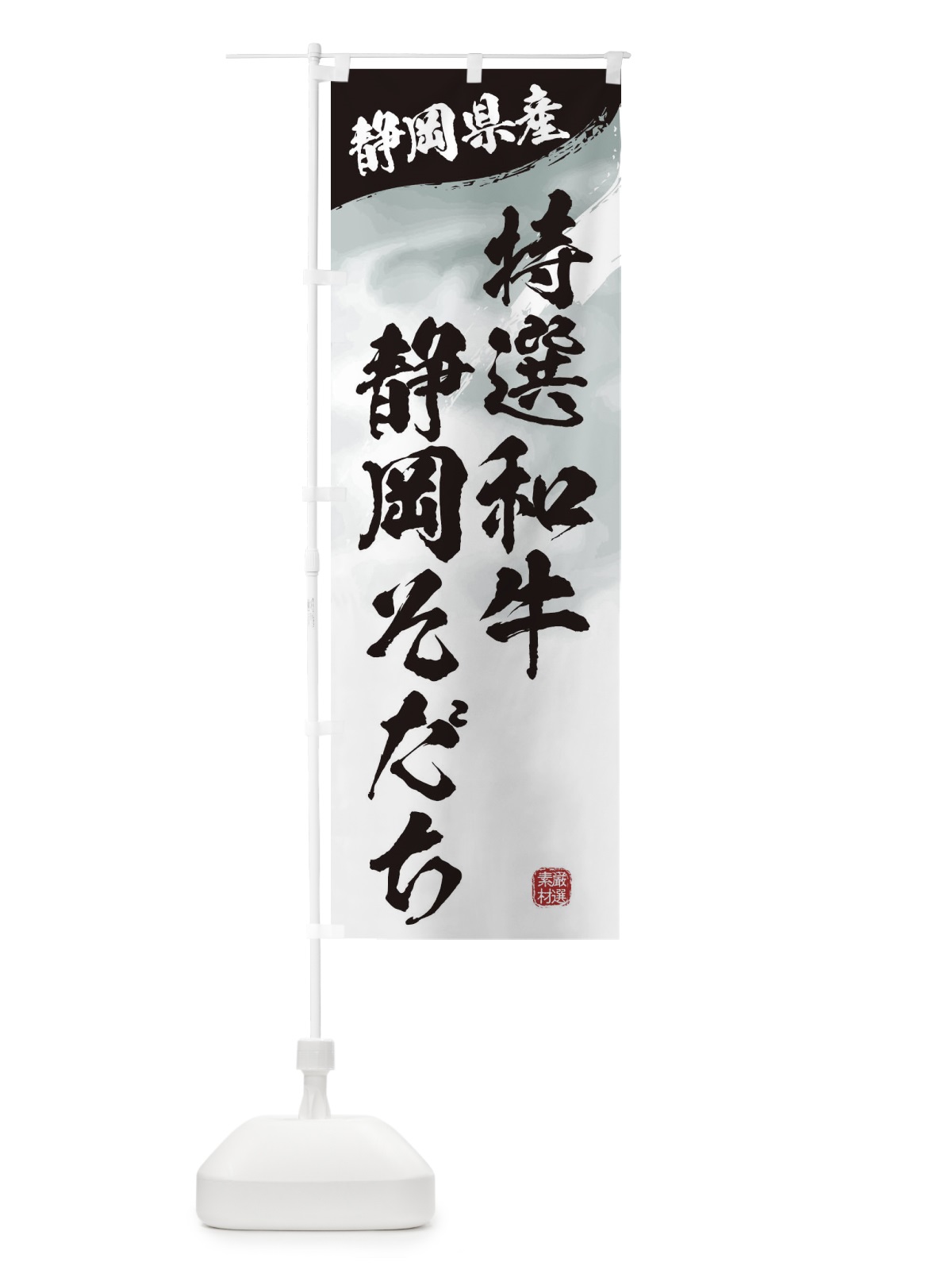 のぼり 特選和牛静岡そだちブランド牛・牛肉 のぼり旗 3LTL(デザイン【A】)