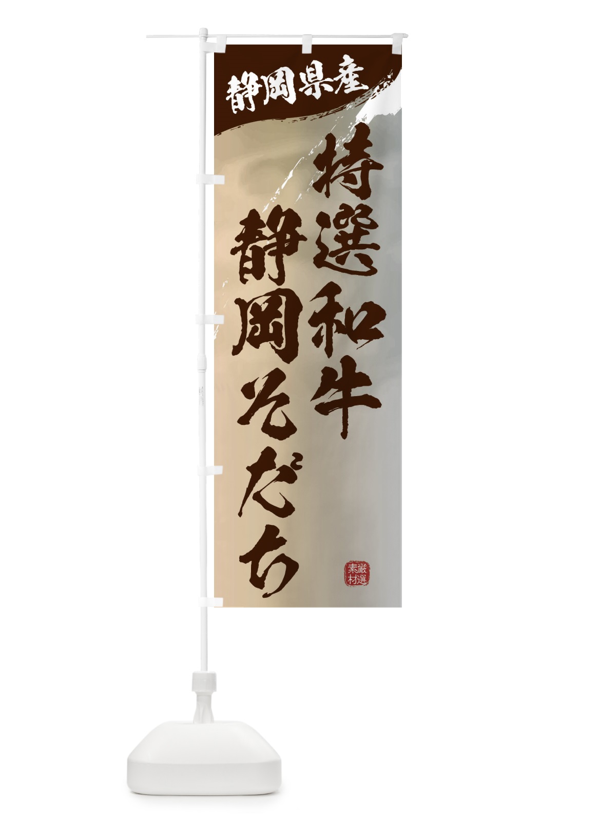 のぼり 特選和牛静岡そだちブランド牛・牛肉 のぼり旗 3LTL(デザイン【B】)