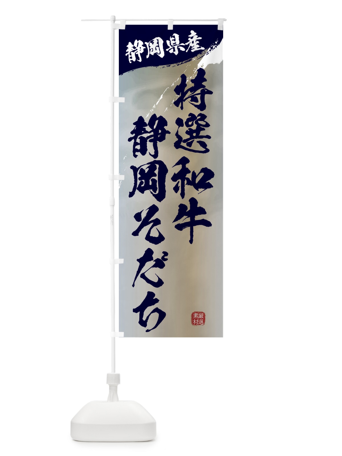 のぼり 特選和牛静岡そだちブランド牛・牛肉 のぼり旗 3LTL(デザイン【C】)