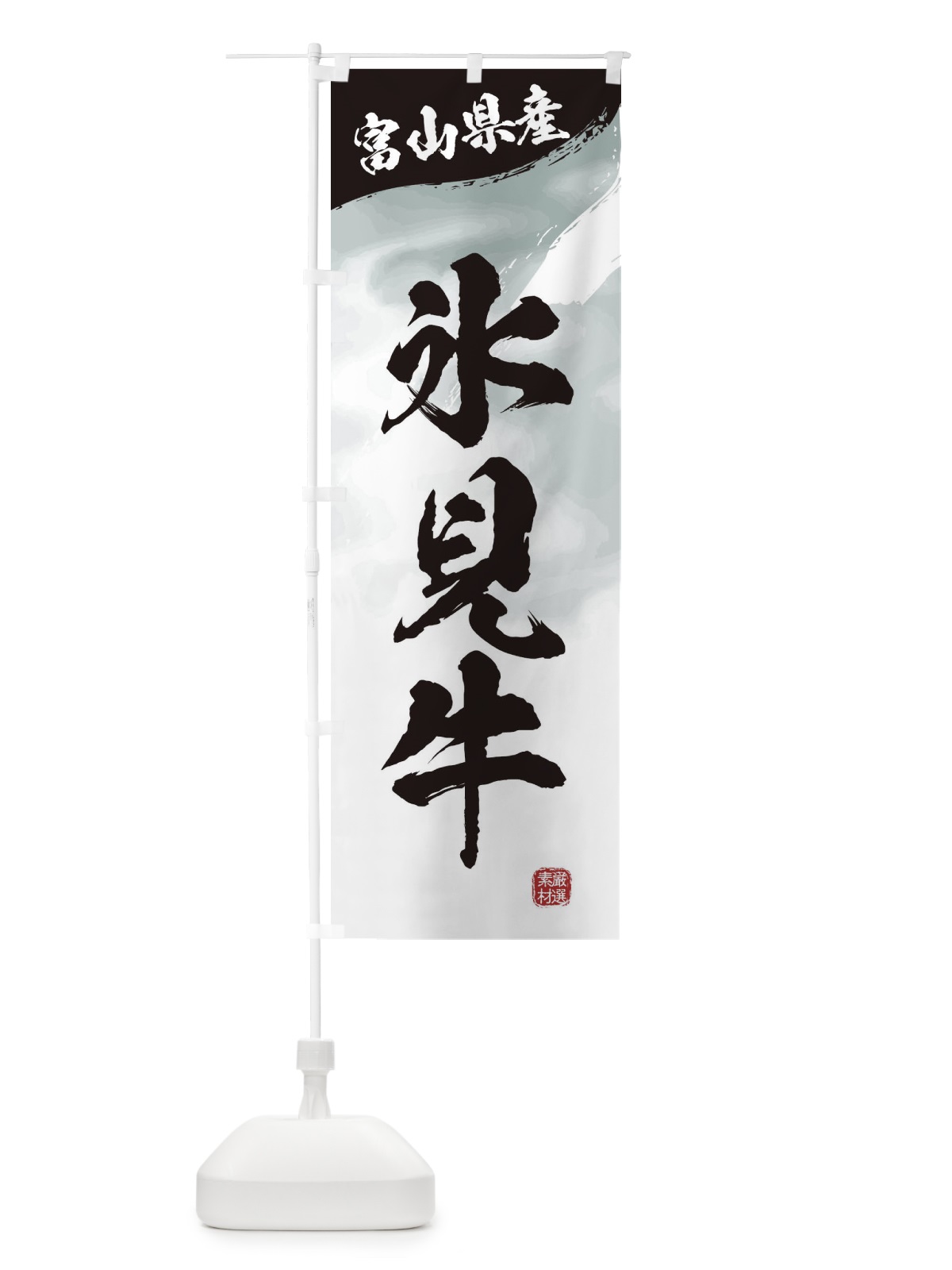 のぼり 氷見牛ブランド牛・牛肉 のぼり旗 3LTN(デザイン【A】)
