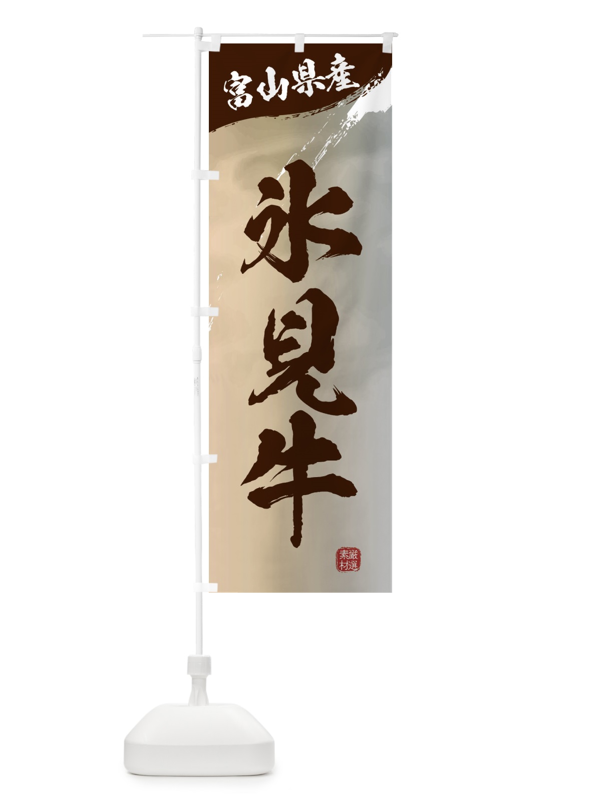 のぼり 氷見牛ブランド牛・牛肉 のぼり旗 3LTN(デザイン【B】)