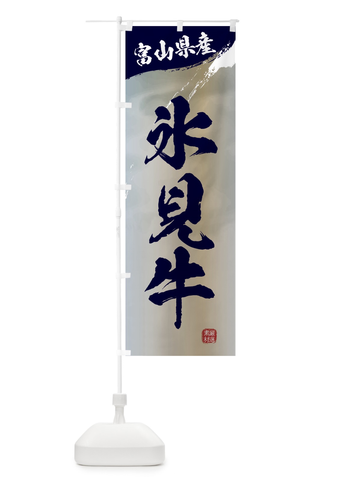 のぼり 氷見牛ブランド牛・牛肉 のぼり旗 3LTN(デザイン【C】)