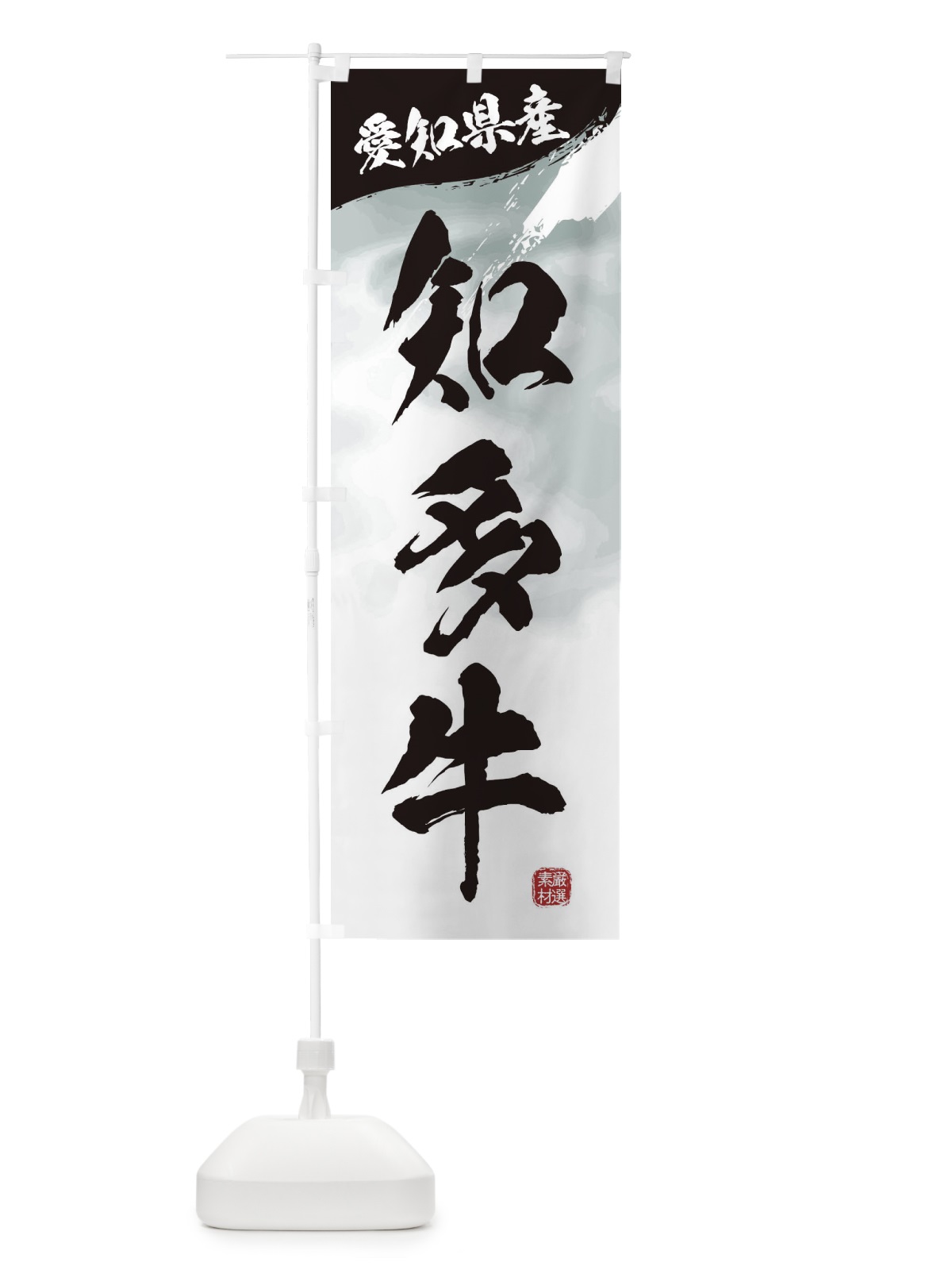 のぼり 知多牛ブランド牛・牛肉 のぼり旗 3LTP(デザイン【A】)